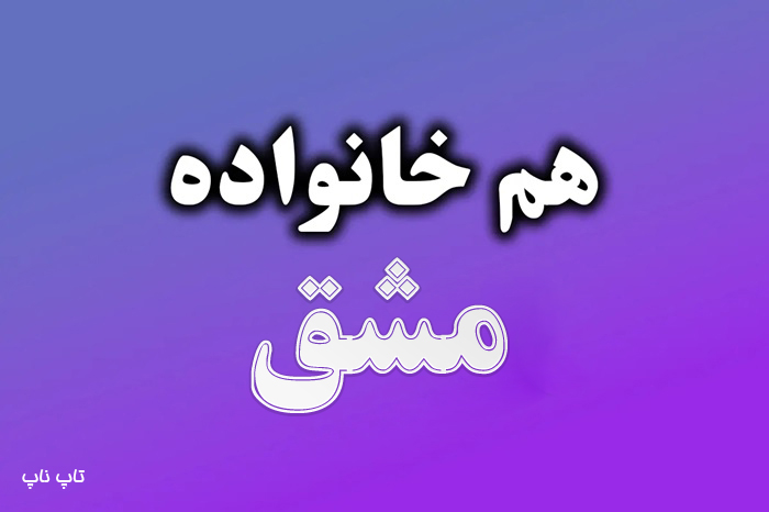 هم خانواده کلمه مشق + معنی و مترادف کلمه مشق