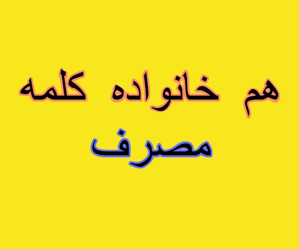 هم خانواده کلمه مصرف
