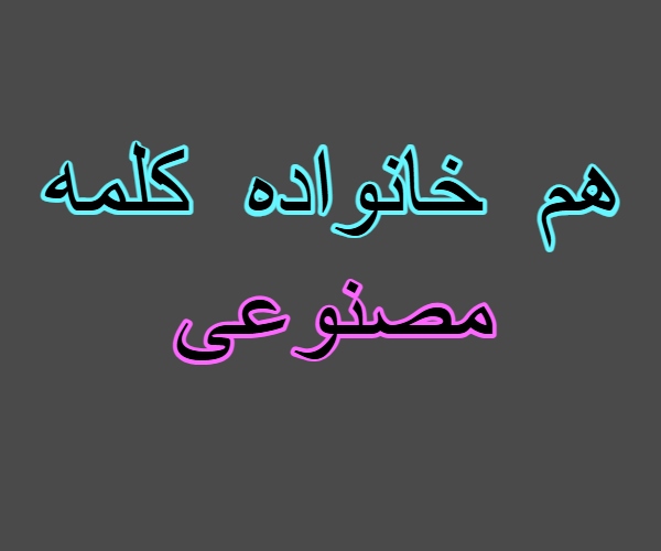 هم خانواده کلمه مصنوعی