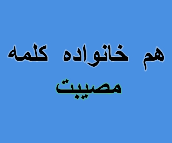 هم خانواده کلمه مصیبت