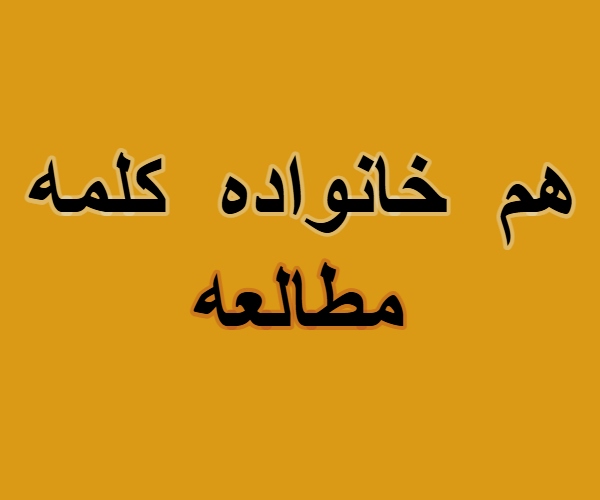 هم خانواده کلمه مطالعه