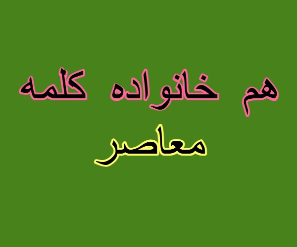 هم خانواده کلمه معاصر