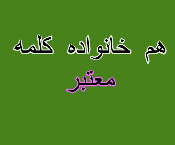 هم خانواده کلمه معتبر + مترادف و معنی کلمه معتبر