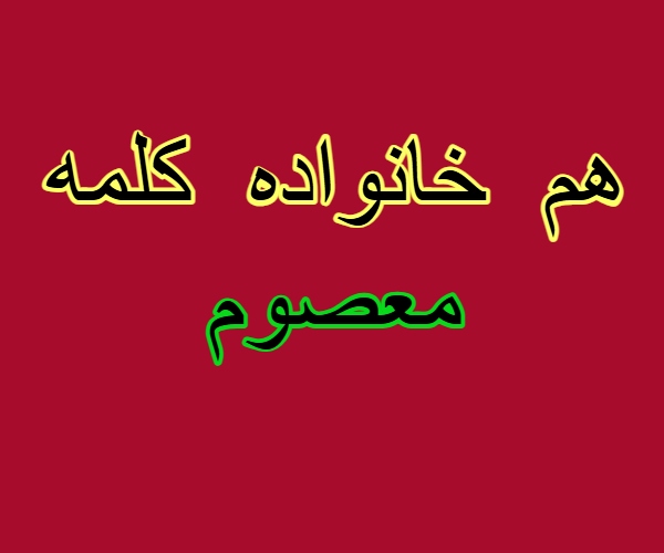 هم خانواده کلمه معصوم