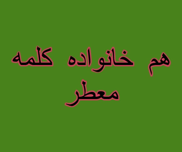 هم خانواده کلمه معطر + مترادف و متضاد کلمه معطر
