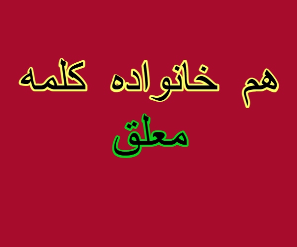 هم خانواده کلمه معلق
