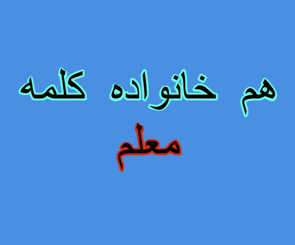 هم خانواده کلمه معلم