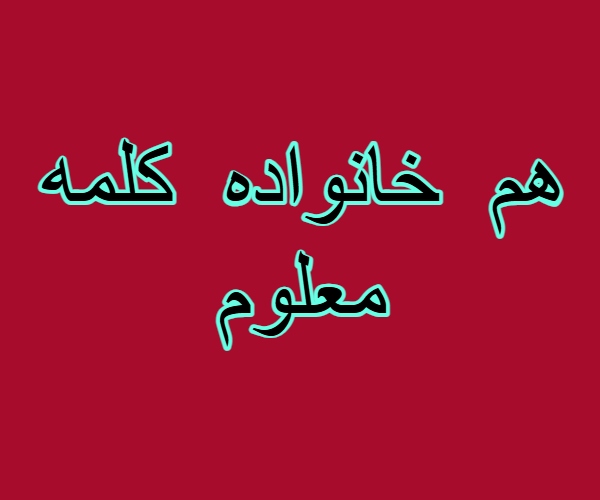 هم خانواده کلمه معلوم