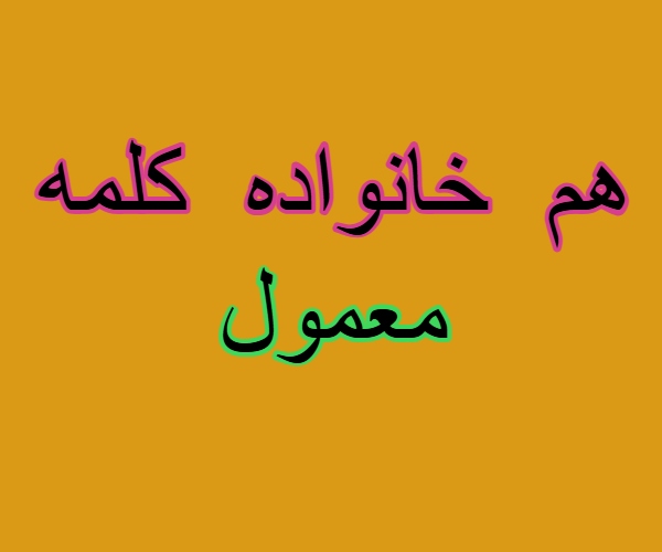 هم خانواده کلمه معمول