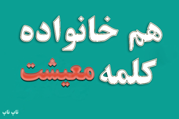 هم خانواده کلمه معیشت + مترادف و معانی کلمه معیشت