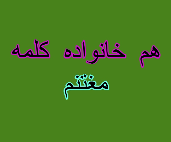 هم خانواده کلمه مغتنم