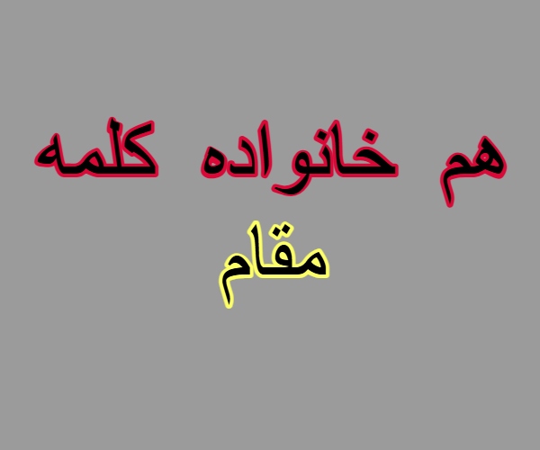 هم خانواده کلمه مقام