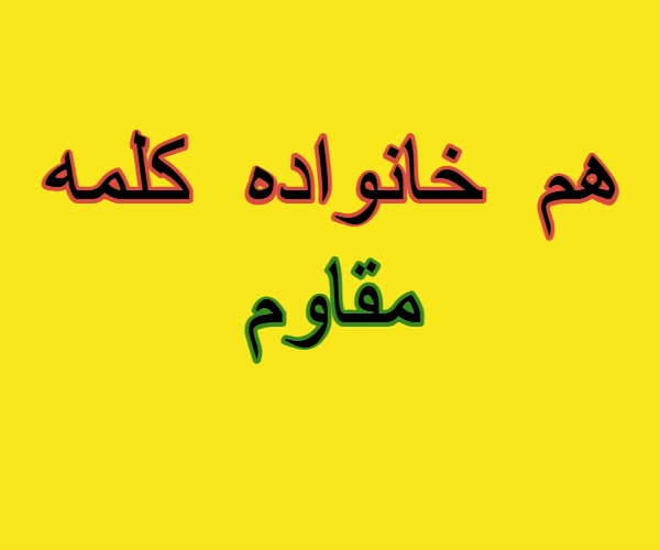 هم خانواده کلمه مقاوم + مترادف و متضاد کلمه مقاوم