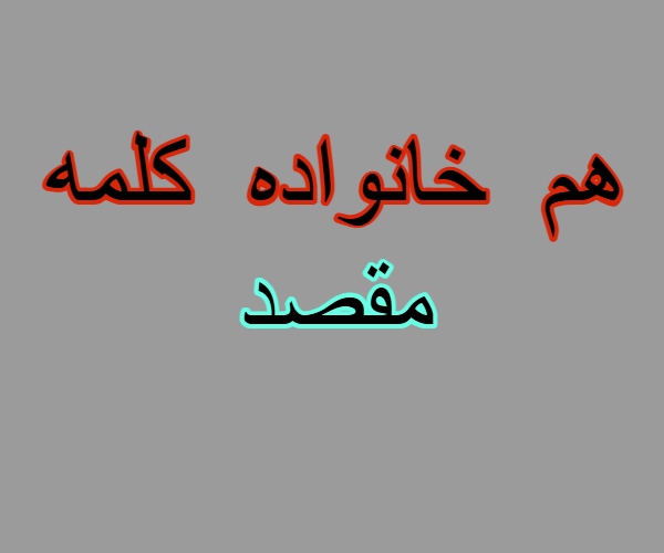 هم خانواده کلمه مقصد