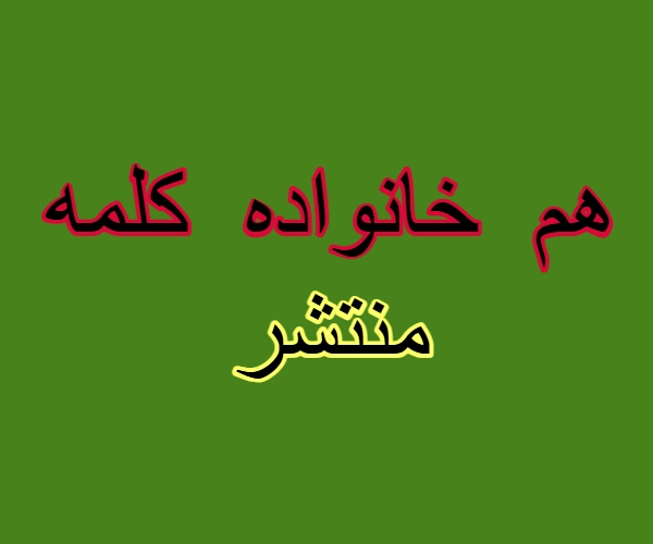 هم خانواده کلمه منتشر