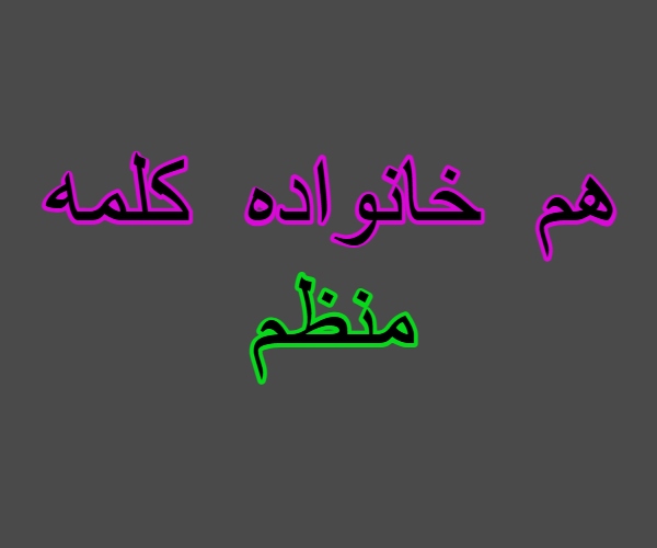 هم خانواده کلمه منظم