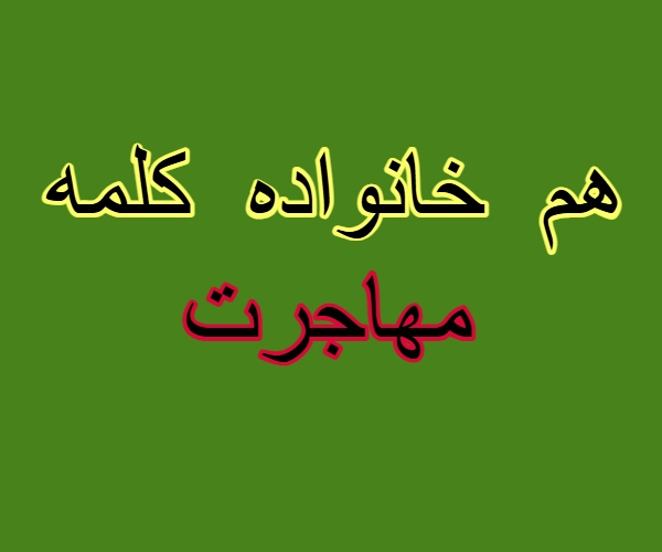 هم خانواده کلمه مهاجرت