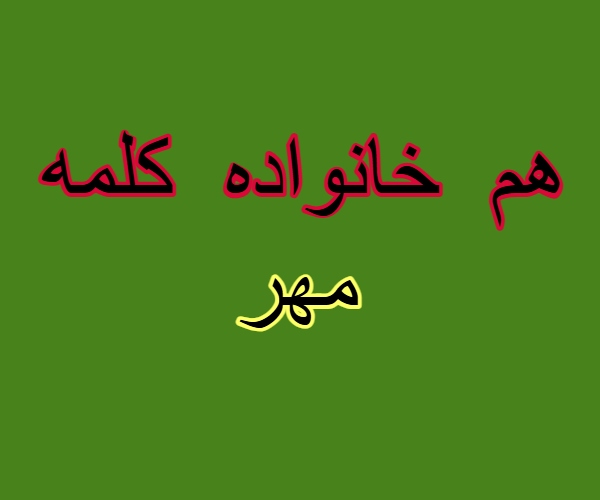 هم خانواده کلمه مهر