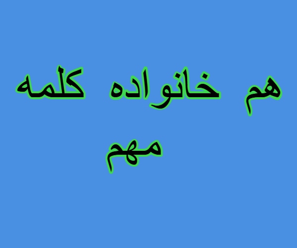 هم خانواده کلمه مهم