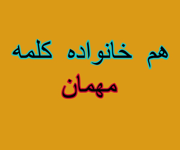 هم خانواده کلمه مهمان