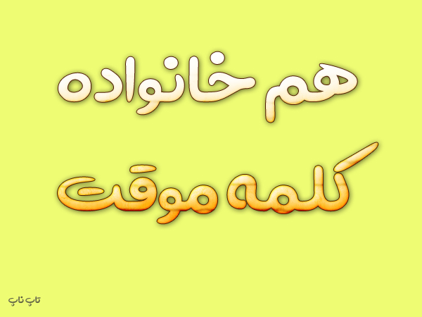 هم خانواده کلمه موقت + معنی و مترادف کلمه موقت
