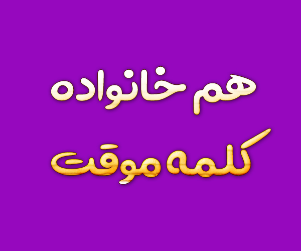 هم خانواده کلمه موقت + معنی و مترادف کلمه موقت
