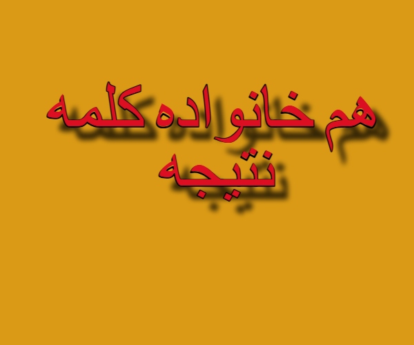 هم خانواده کلمه نتیجه