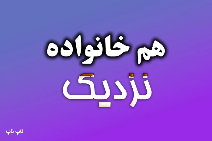 هم خانواده کلمه نزدیک + مترادف و معنی کلمه نزدیک