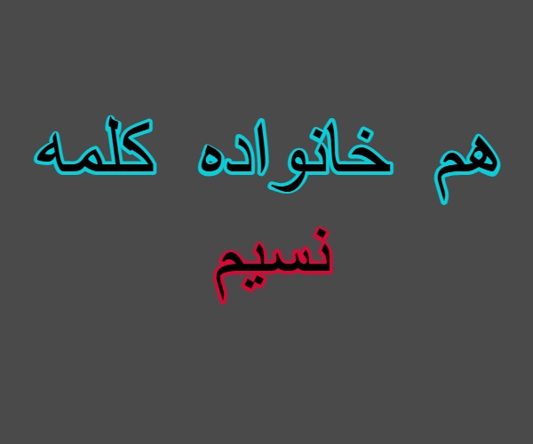 هم خانواده کلمه نسیم