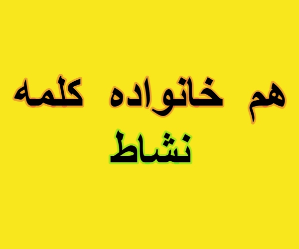 هم خانواده کلمه نشاط + معنی ، مترادف و متضاد کلمه نشاط