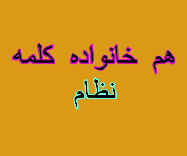 هم خانواده کلمه نظام