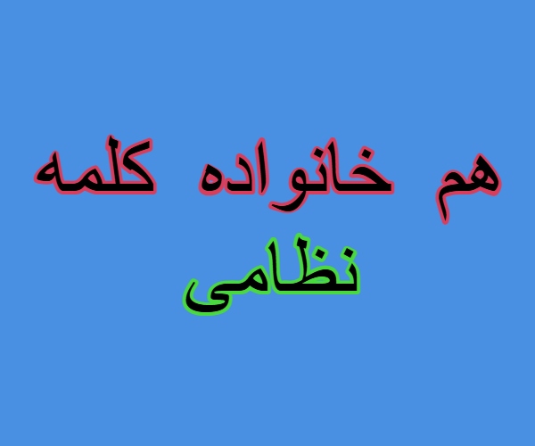 هم خانواده کلمه نظامی + مترادف و معانی کلمه نظامی