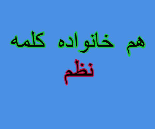 هم خانواده کلمه نظم