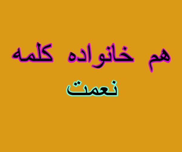 هم خانواده کلمه نعمت