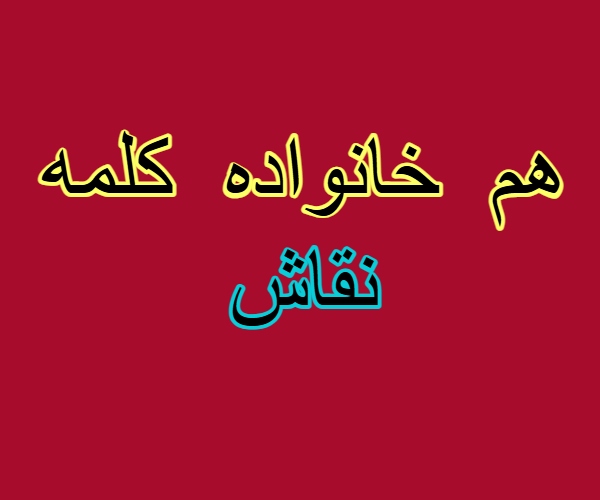 هم خانواده کلمه نقاش