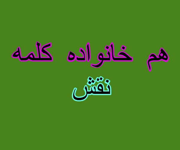 هم خانواده کلمه نقش