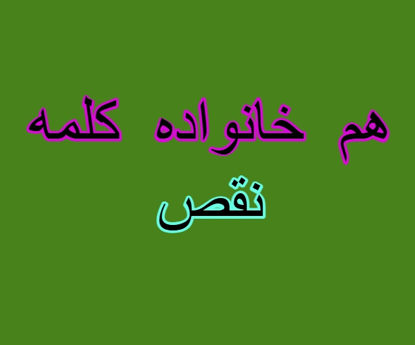 هم خانواده کلمه نقص