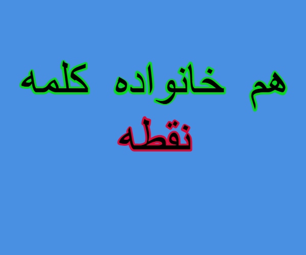 هم خانواده کلمه نقطه