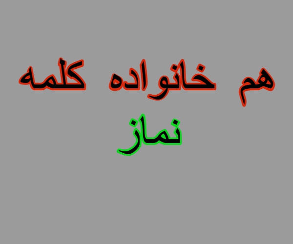 هم خانواده کلمه نماز