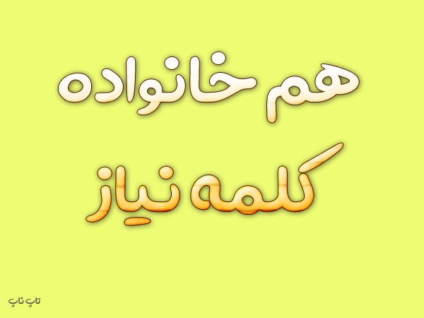 هم خانواده کلمه نیاز + معنی و مترادف کلمه نیاز