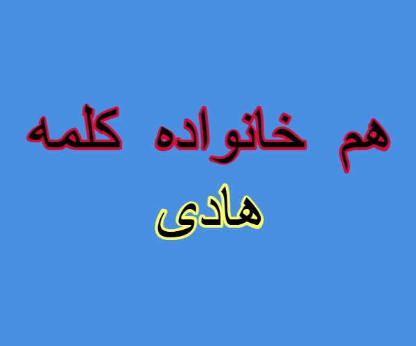هم خانواده کلمه هادی