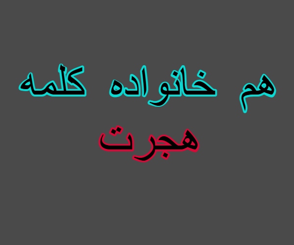 هم خانواده کلمه هجرت