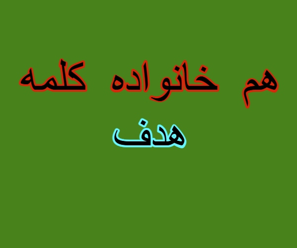هم خانواده کلمه هدف