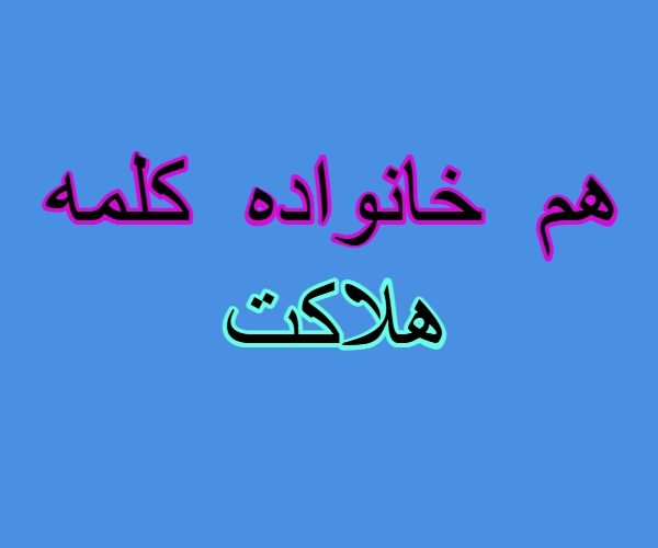 هم خانواده کلمه هلاکت