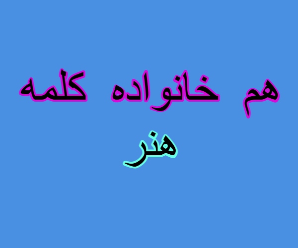 هم خانواده کلمه هنر