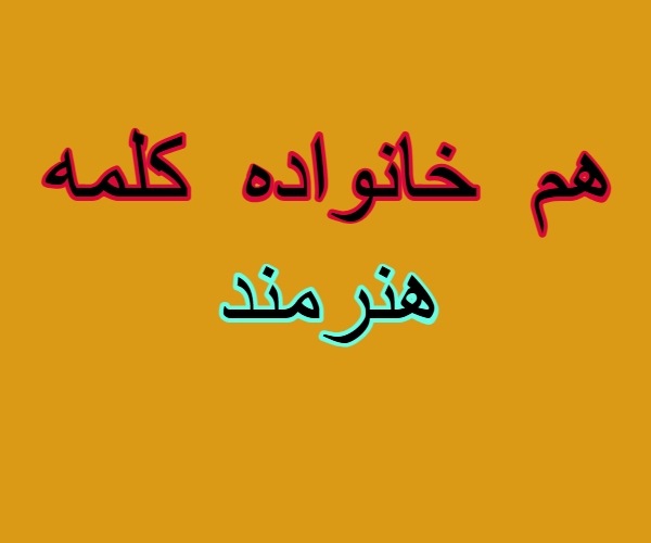 هم خانواده کلمه هنرمند