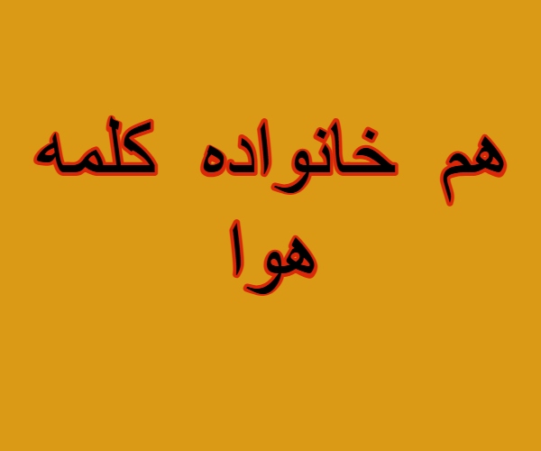 هم خانواده کلمه هوا