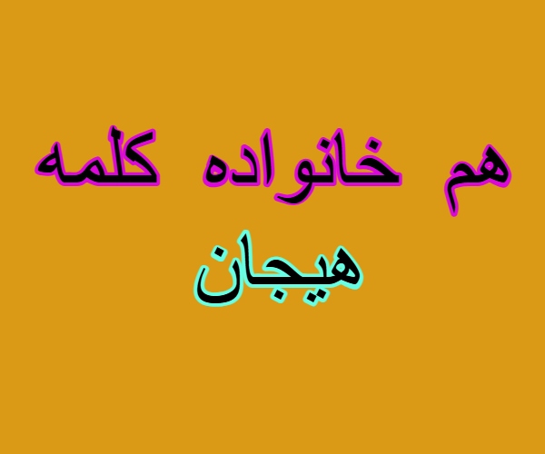 هم خانواده کلمه هیجان