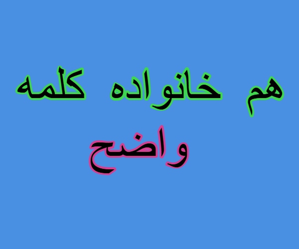هم خانواده کلمه واضح