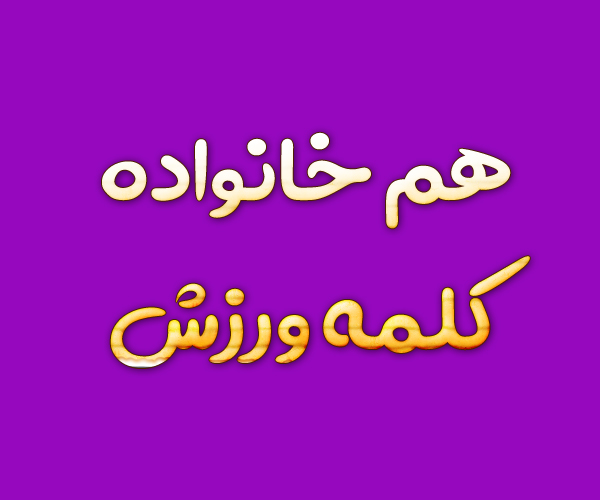 هم خانواده کلمه ورزش + معانی و مترادف کلمه ورزش
